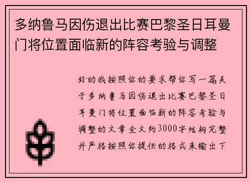 多纳鲁马因伤退出比赛巴黎圣日耳曼门将位置面临新的阵容考验与调整