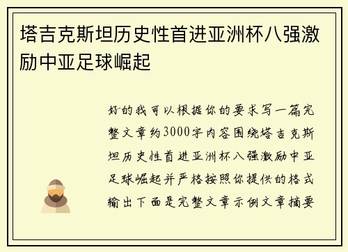 塔吉克斯坦历史性首进亚洲杯八强激励中亚足球崛起
