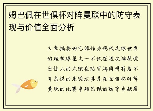 姆巴佩在世俱杯对阵曼联中的防守表现与价值全面分析 姆巴佩在世俱杯对阵曼联中的防守表现与价值全面分析