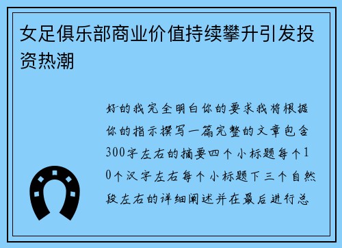 女足俱乐部商业价值持续攀升引发投资热潮 女足俱乐部商业价值持续攀升引发投资热潮