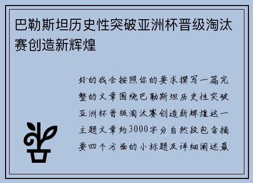巴勒斯坦历史性突破亚洲杯晋级淘汰赛创造新辉煌