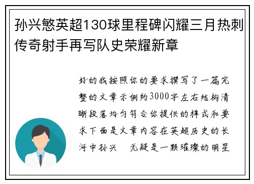 孙兴慜英超130球里程碑闪耀三月热刺传奇射手再写队史荣耀新章