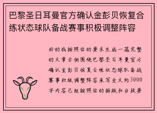 巴黎圣日耳曼官方确认金彭贝恢复合练状态球队备战赛事积极调整阵容 巴黎圣日耳曼官方确认金彭贝恢复合练状态球队备战赛事积极调整阵容
