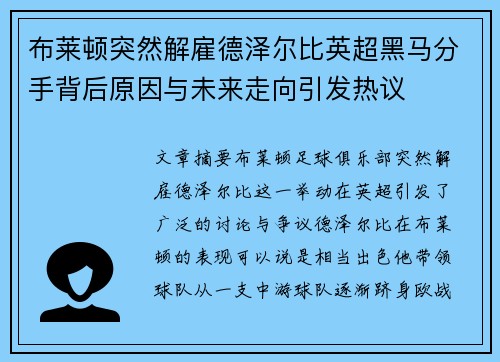 布莱顿突然解雇德泽尔比英超黑马分手背后原因与未来走向引发热议