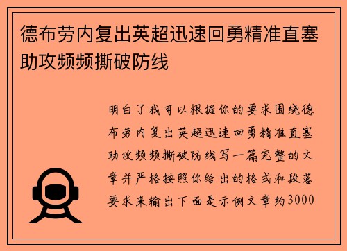 德布劳内复出英超迅速回勇精准直塞助攻频频撕破防线