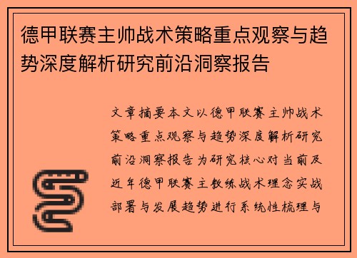 德甲联赛主帅战术策略重点观察与趋势深度解析研究前沿洞察报告