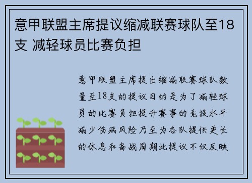 意甲联盟主席提议缩减联赛球队至18支 减轻球员比赛负担 意甲联盟主席提议缩减联赛球队至18支 减轻球员比赛负担