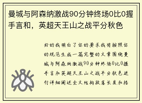 曼城与阿森纳激战90分钟终场0比0握手言和,英超天王山之战平分秋色 曼城与阿森纳激战90分钟终场0比0握手言和,英超天王山之战平分秋色