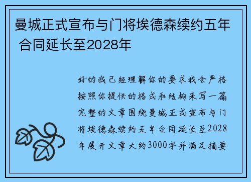 曼城正式宣布与门将埃德森续约五年 合同延长至2028年