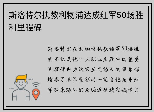 斯洛特尔执教利物浦达成红军50场胜利里程碑 斯洛特尔执教利物浦达成红军50场胜利里程碑
