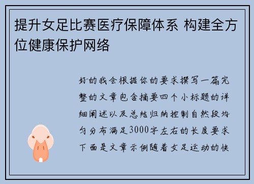 提升女足比赛医疗保障体系 构建全方位健康保护网络 提升女足比赛医疗保障体系 构建全方位健康保护网络
