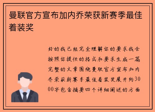 曼联官方宣布加内乔荣获新赛季最佳着装奖 曼联官方宣布加内乔荣获新赛季最佳着装奖