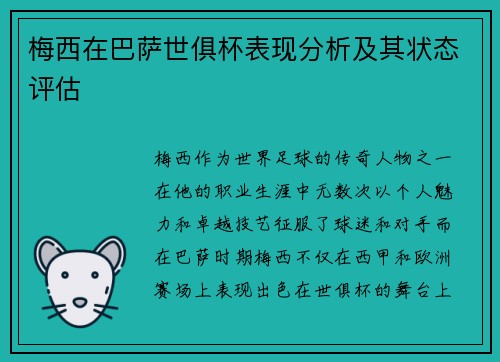 梅西在巴萨世俱杯表现分析及其状态评估