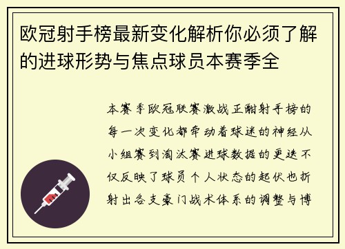 欧冠射手榜最新变化解析你必须了解的进球形势与焦点球员本赛季全
