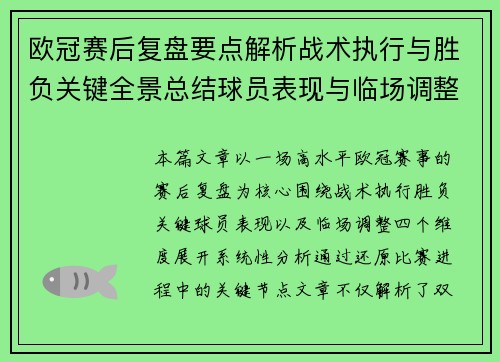 欧冠赛后复盘要点解析战术执行与胜负关键全景总结球员表现与临场调整