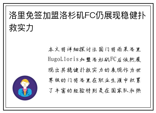 洛里免签加盟洛杉矶FC仍展现稳健扑救实力