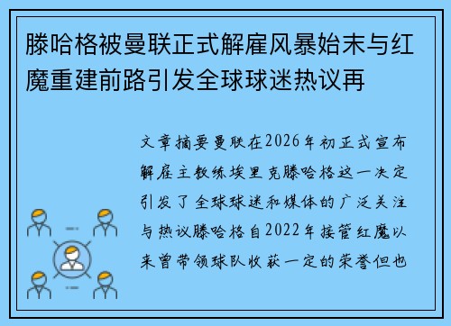滕哈格被曼联正式解雇风暴始末与红魔重建前路引发全球球迷热议再
