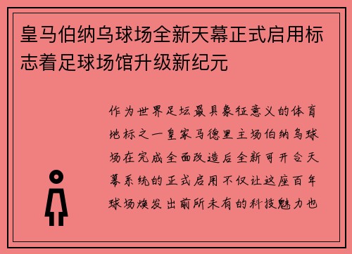 皇马伯纳乌球场全新天幕正式启用标志着足球场馆升级新纪元 皇马伯纳乌球场全新天幕正式启用标志着足球场馆升级新纪元