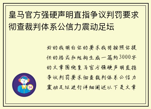 皇马官方强硬声明直指争议判罚要求彻查裁判体系公信力震动足坛