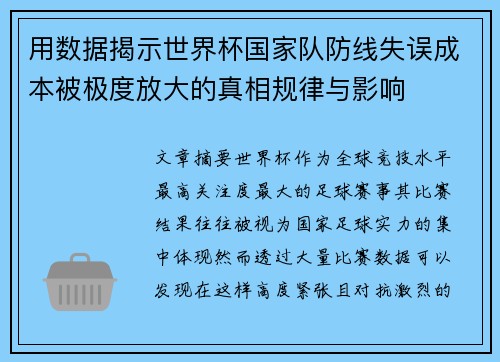 用数据揭示世界杯国家队防线失误成本被极度放大的真相规律与影响 用数据揭示世界杯国家队防线失误成本被极度放大的真相规律与影响
