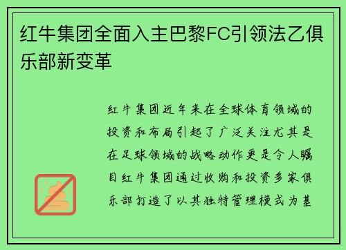 红牛集团全面入主巴黎FC引领法乙俱乐部新变革 红牛集团全面入主巴黎FC引领法乙俱乐部新变革