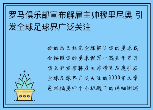 罗马俱乐部宣布解雇主帅穆里尼奥 引发全球足球界广泛关注