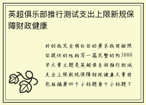 英超俱乐部推行测试支出上限新规保障财政健康