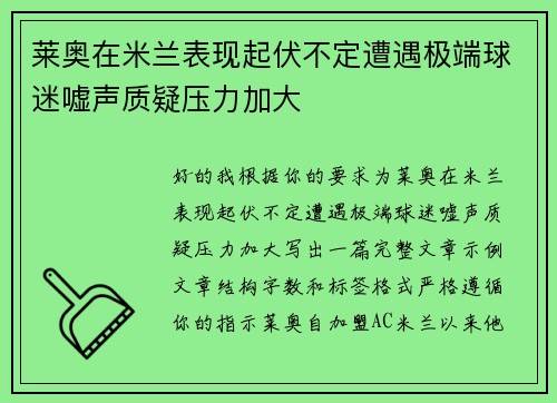 莱奥在米兰表现起伏不定遭遇极端球迷嘘声质疑压力加大
