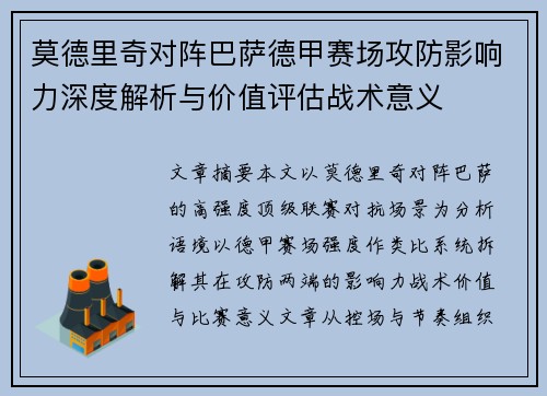 莫德里奇对阵巴萨德甲赛场攻防影响力深度解析与价值评估战术意义