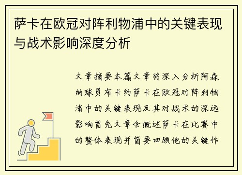 萨卡在欧冠对阵利物浦中的关键表现与战术影响深度分析