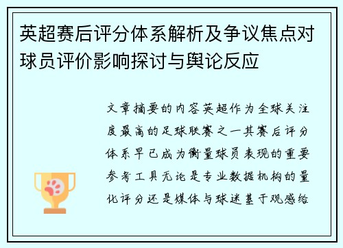 英超赛后评分体系解析及争议焦点对球员评价影响探讨与舆论反应