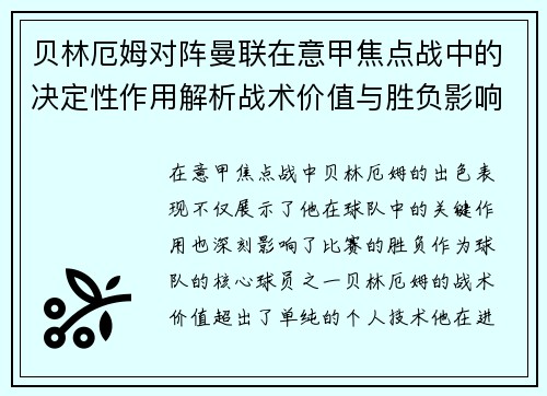 贝林厄姆对阵曼联在意甲焦点战中的决定性作用解析战术价值与胜负影响