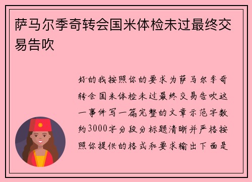 萨马尔季奇转会国米体检未过最终交易告吹