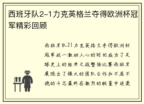 西班牙队2-1力克英格兰夺得欧洲杯冠军精彩回顾