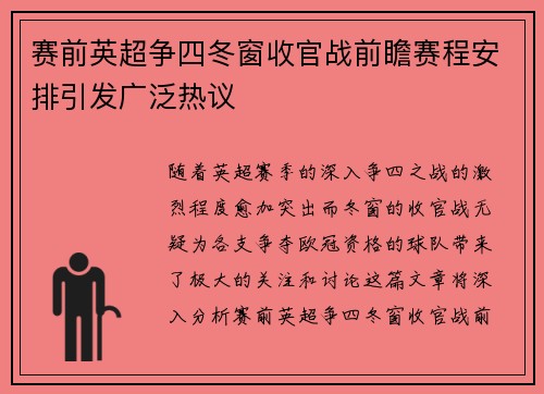 赛前英超争四冬窗收官战前瞻赛程安排引发广泛热议 赛前英超争四冬窗收官战前瞻赛程安排引发广泛热议