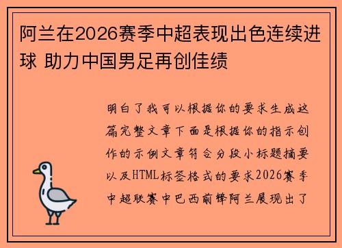 阿兰在2026赛季中超表现出色连续进球 助力中国男足再创佳绩 阿兰在2026赛季中超表现出色连续进球 助力中国男足再创佳绩