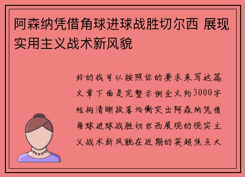 阿森纳凭借角球进球战胜切尔西 展现实用主义战术新风貌 阿森纳凭借角球进球战胜切尔西 展现实用主义战术新风貌