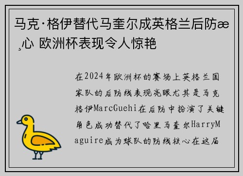 马克·格伊替代马奎尔成英格兰后防核心 欧洲杯表现令人惊艳 马克·格伊替代马奎尔成英格兰后防核心 欧洲杯表现令人惊艳